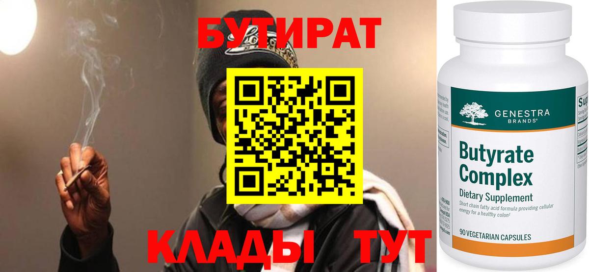 Бутират  Вход с VPN  Клин  БУТИРАТ GHB 